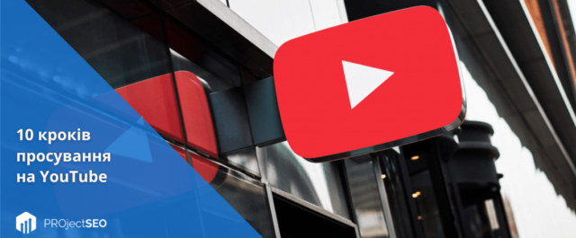 Просування на YouTube