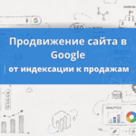 Продвижение сайта в Google: что влияет на результат