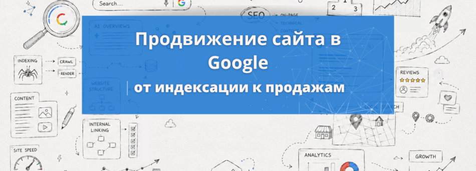 Продвижение сайта в Google: что влияет на результат