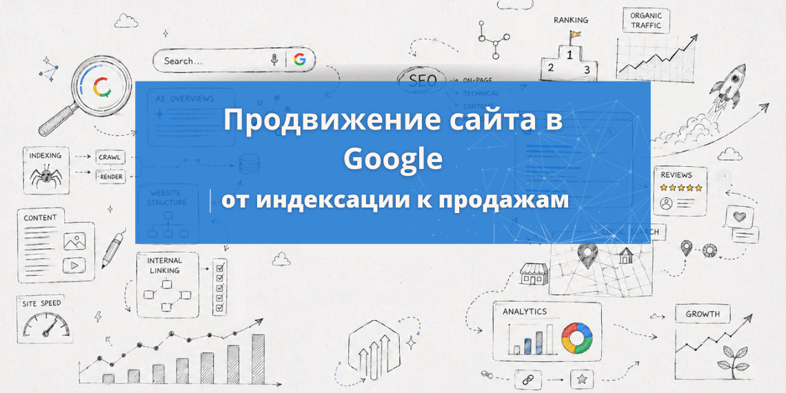 Продвижение сайта в Google: что влияет на результат