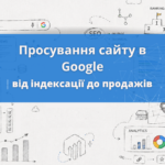 Просування сайту в Google: що впливає на результат