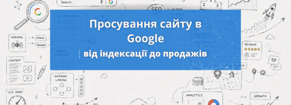 Просування сайту в Google: що впливає на результат