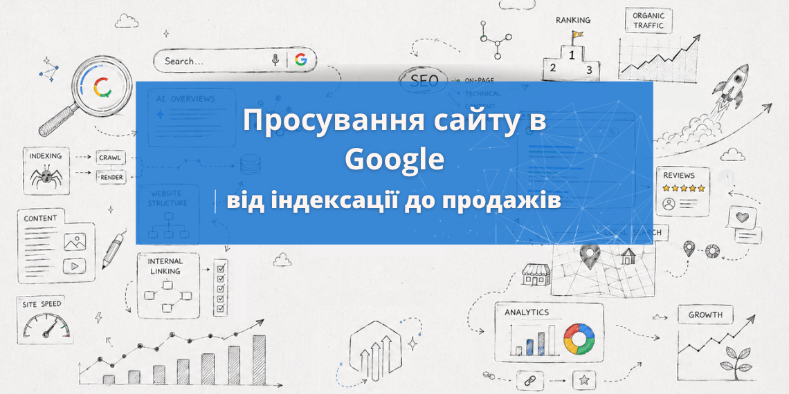 Просування сайту в Google: що впливає на результат