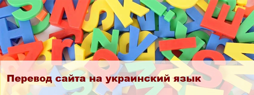 Перевод сайта на украинский язык