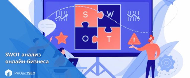 SWOT анализ онлайн-бизнеса
