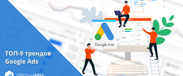 ТОП-9 актуальных трендов Google Ads