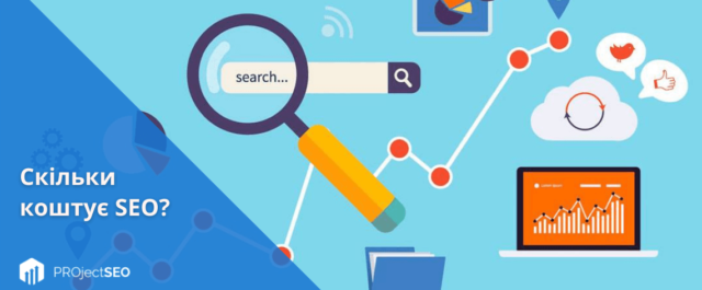 Скільки коштує SEO просування сайту