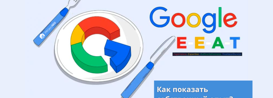 Google E-E-A-T как продемонстрировать личный опыт