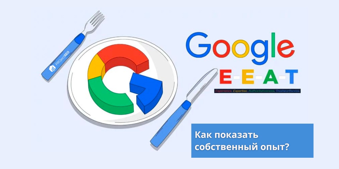 Google E-E-A-T как продемонстрировать личный опыт