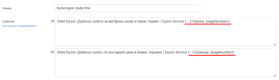 налаштування шаблонів мета-тегів з унікалізаторами пагінації 