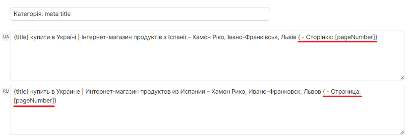 вказівники номерів сторінок пагінації –  {Сторінка: [pageNumber]}