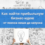 Прибыльные идеи для бизнеса