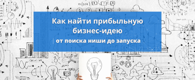 Прибыльные идеи для бизнеса