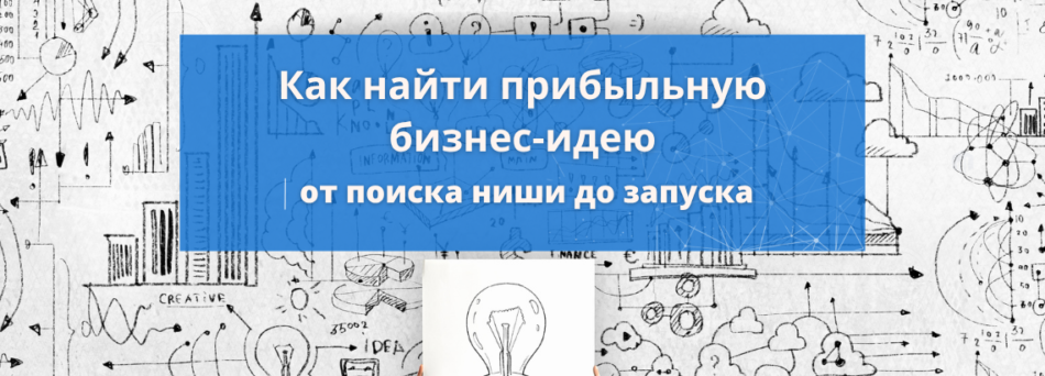 Прибыльные идеи для бизнеса