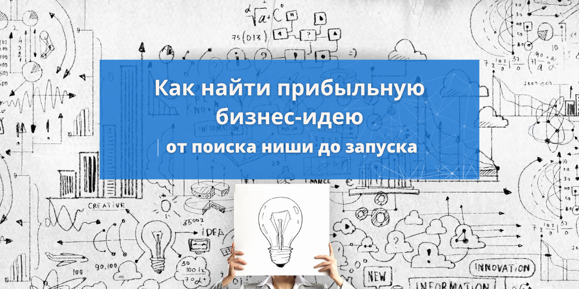Прибыльные идеи для бизнеса