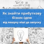 Ідеї для бізнесу 2026