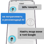 Як оптимізувати товари під AI-рекомендації