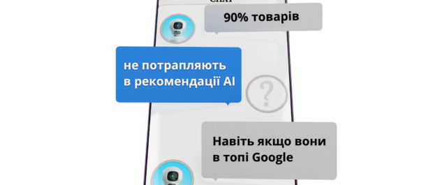 Як оптимізувати товари під AI-рекомендації