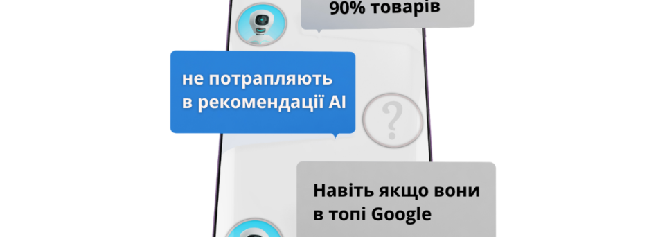 Як оптимізувати товари під AI-рекомендації