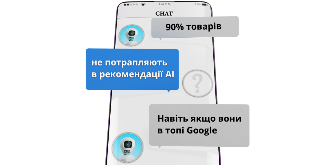 Як оптимізувати товари під AI-рекомендації