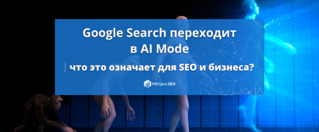 Google официально переводит поиск в AI Mode: что это значит для SEO и бизнеса