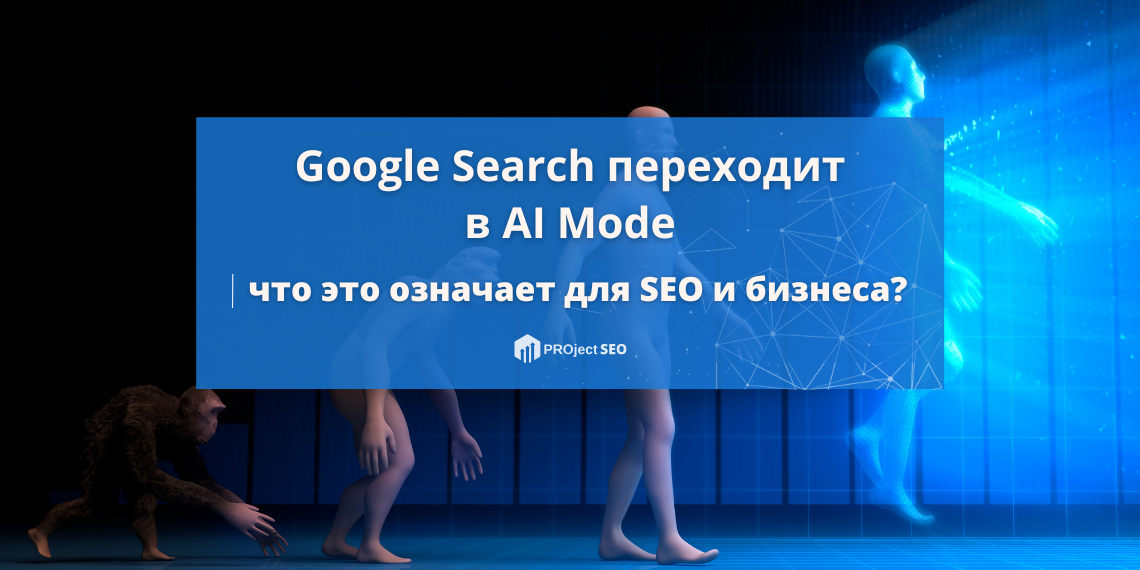 Google официально переводит поиск в AI Mode: что это значит для SEO и бизнеса