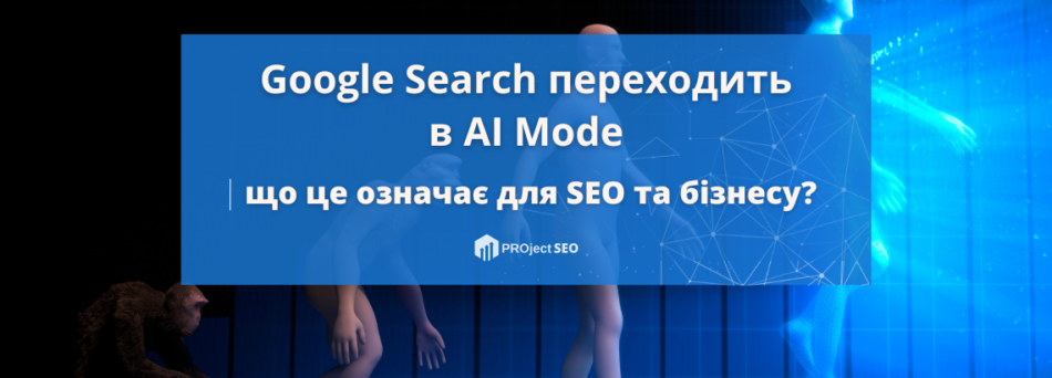 Google офіційно переводить пошук в AI Mode: що це означає для SEO та бізнесу