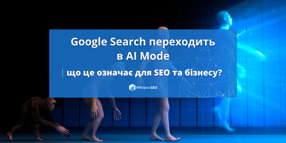 Google офіційно переводить пошук в AI Mode: що це означає для SEO та бізнесу