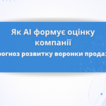Як ChatGPT та AI Overview змінюють воронку продажів: що втрачає бізнес і як адаптувати сайт