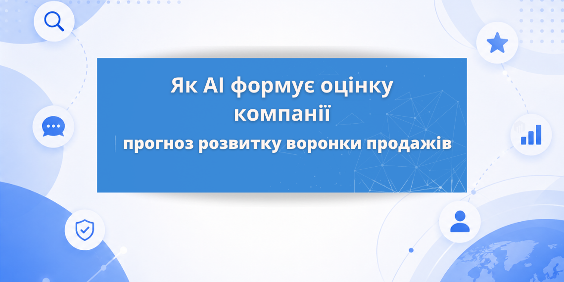 Як ChatGPT та AI Overview змінюють воронку продажів: що втрачає бізнес і як адаптувати сайт