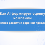 Как ChatGPT и AI Overview меняют воронку продаж: что теряет бизнес и как адаптировать сайт