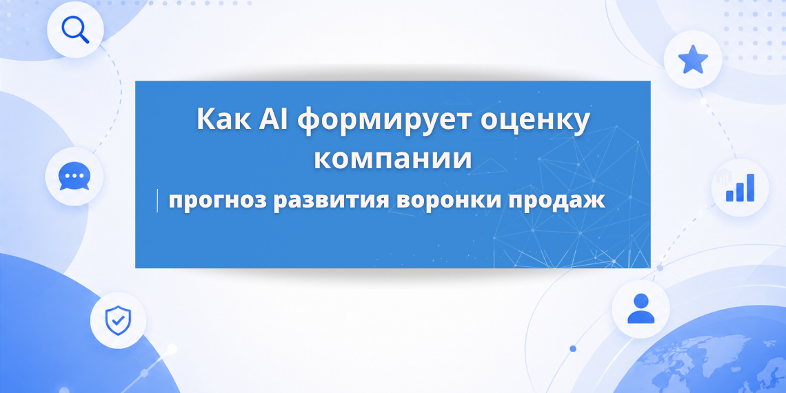 Как ChatGPT и AI Overview меняют воронку продаж: что теряет бизнес и как адаптировать сайт