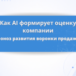 Как ChatGPT и AI Overview меняют воронку продаж