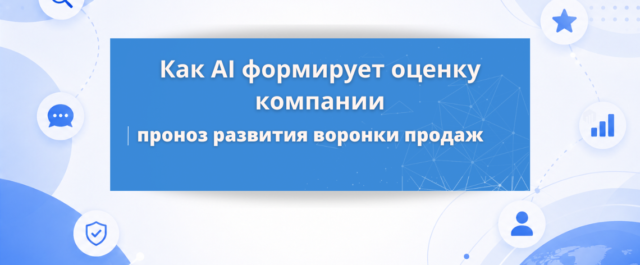 Как ChatGPT и AI Overview меняют воронку продаж