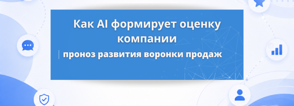 Как ChatGPT и AI Overview меняют воронку продаж