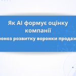 Як ChatGPT та AI Overview змінюють воронку продажів