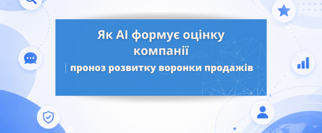 Як ChatGPT та AI Overview змінюють воронку продажів
