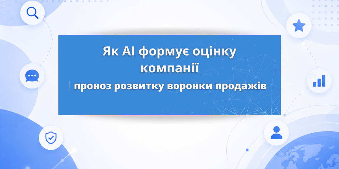 Як ChatGPT та AI Overview змінюють воронку продажів